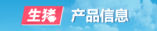 生猪产品信息