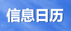 信息日历